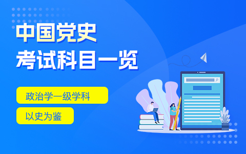 中共黨史在職研究生考試科目一覽