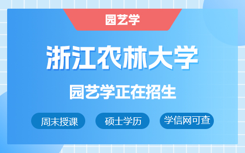 浙江農(nóng)林大學(xué)園藝學(xué)在職研究生招生中