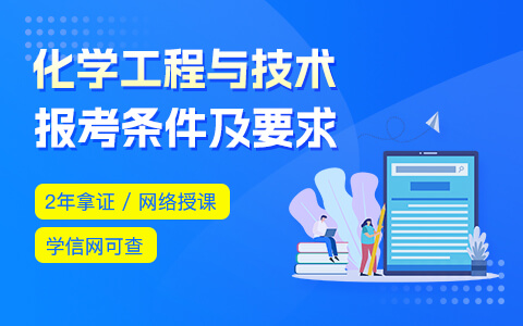 化學(xué)工程與技術(shù)在職研究生報(bào)考條件及要求