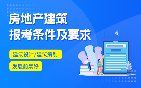 房地产建筑在职研究生报考条件及要求