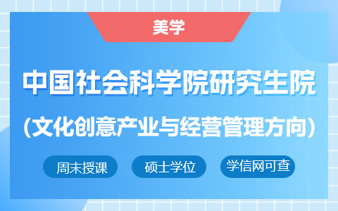 中國(guó)社會(huì)科學(xué)院研究生院美學(xué)（文化創(chuàng)意產(chǎn)業(yè)與經(jīng)營(yíng)管理方向）在職研究生招生中