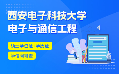 西安電子科技大學(xué)電子與通信工程在職研究生招生中