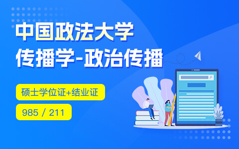 中國政法大學傳播學（政治傳播方向）在職研究生招生中