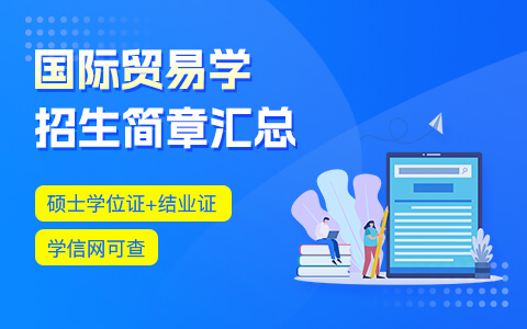 國(guó)際貿(mào)易學(xué)在職研究生招生簡(jiǎn)章匯總