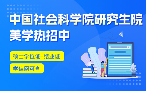 中國(guó)社會(huì)科學(xué)院研究生院美學(xué)在職研究生招生中