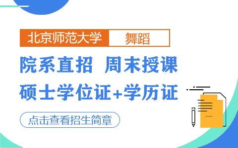 北京師范大學(xué)舞蹈在職研究生招生中