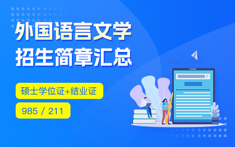 外国语言文学在职研究生招生简章汇总