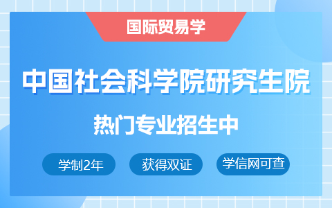 中國(guó)社會(huì)科學(xué)院研究生院國(guó)際貿(mào)易學(xué)在職研究生招生中