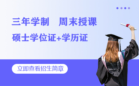 電子與通信工程在職研究生招生簡章