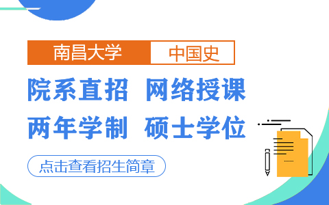 南昌大學(xué)中國(guó)史在職研究生招生簡(jiǎn)章