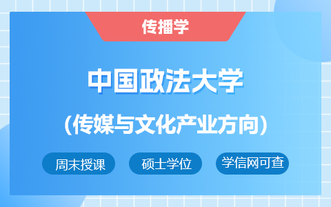 中国政法大学传播学（传媒与文化产业方向）在职研究生招生简章