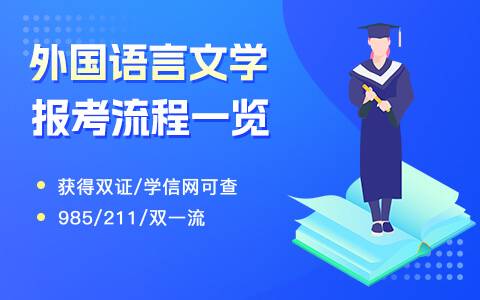 外国语言文学在职研究生报考流程一览