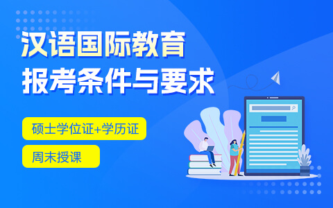 漢語(yǔ)國(guó)際教育在職研究生報(bào)考條件及要求