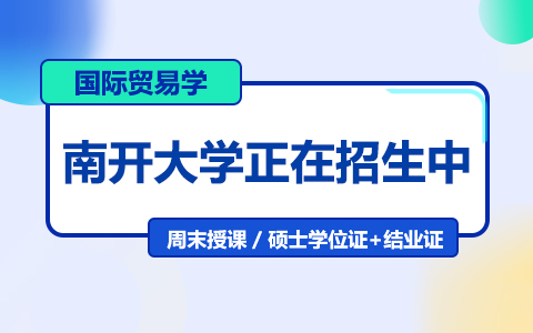 南開大學(xué)國(guó)際貿(mào)易學(xué)在職研究生招生中