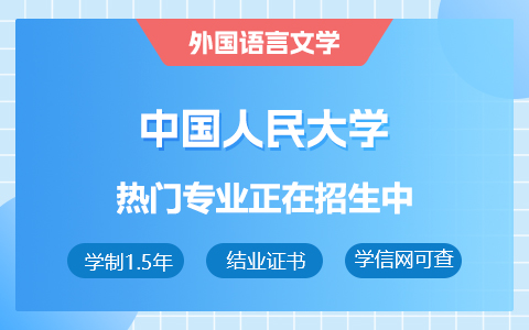 中国人民大学外国语言文学在职研究生招生中