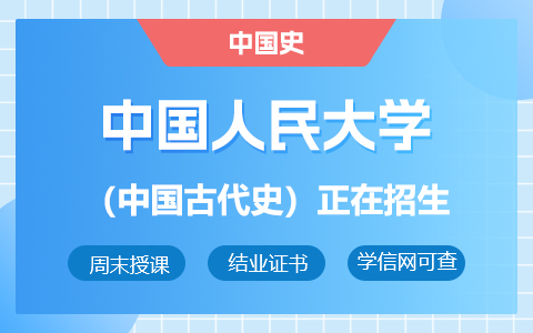 中國(guó)人民大學(xué)中國(guó)史（中國(guó)古代史方向）在職研究生招生中