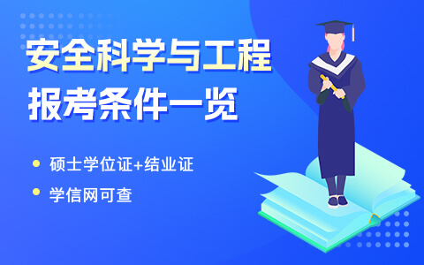 安全科學與工程在職研究生報考條件一覽