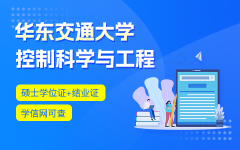 華東交通大學(xué)控制科學(xué)與工程在職研究生招生中