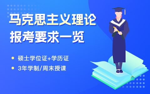 馬克思主義理論在職研究生報(bào)考條件及要求