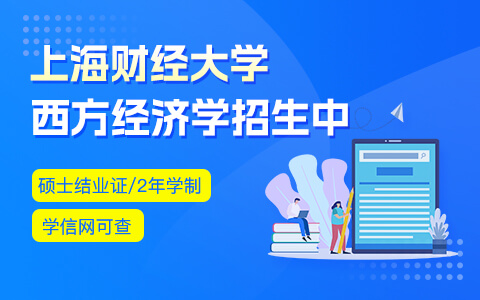 上海財(cái)經(jīng)大學(xué)西方經(jīng)濟(jì)學(xué)在職研究生招生中