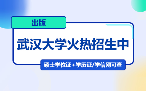 武漢大學(xué)出版在職研究生招生中