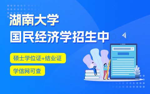 湖南大學(xué)國(guó)民經(jīng)濟(jì)學(xué)在職研究生招生中