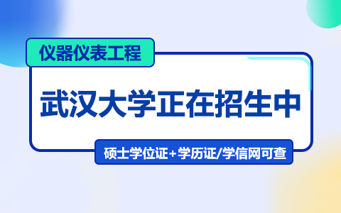 武漢大學(xué)儀器儀表工程在職研究生招生中