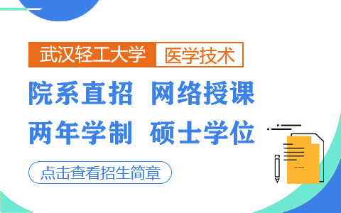 武漢輕工大學醫(yī)學技術在職研究生招生簡章