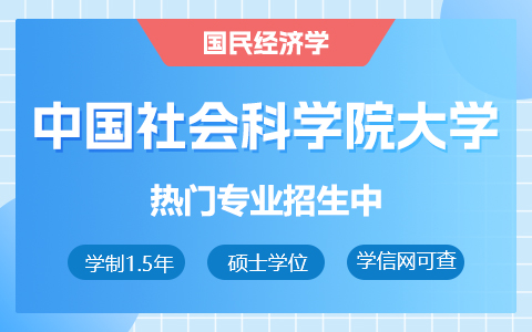 中國(guó)社會(huì)科學(xué)院大學(xué)國(guó)民經(jīng)濟(jì)學(xué)在職研究生招生中