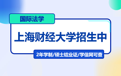 上海財(cái)經(jīng)大學(xué)國(guó)際法學(xué)在職研究生招生中