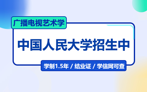 中國人民大學(xué)廣播電視藝術(shù)學(xué)在職研究生招生中