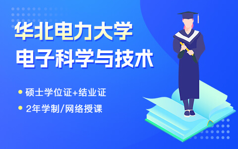 華北電力大學(xué)電子科學(xué)與技術(shù)在職研究生招生中