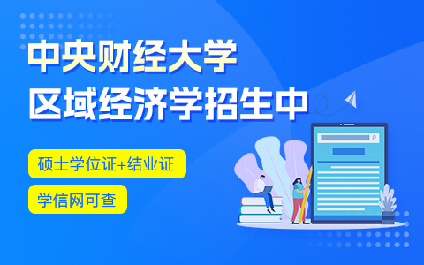 中央财经大学区域经济学在职研究生招生中