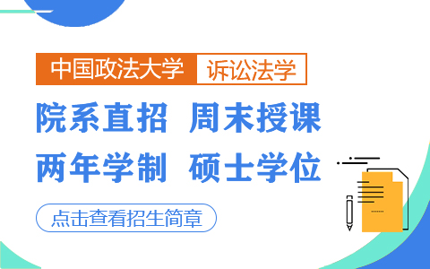 中國政法大學訴訟法學在職研究生招生簡章