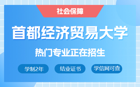 首都經(jīng)濟貿(mào)易大學社會保障在職研究生招生中