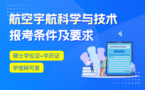 航空宇航科學(xué)與技術(shù)在職研究生報(bào)考條件及要求