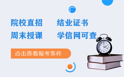 社會醫(yī)學與衛(wèi)生事業(yè)管理在職研究生報考條件