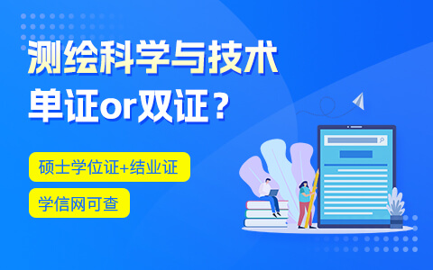 測(cè)繪科學(xué)與技術(shù)在職研究生獲得證書(shū)