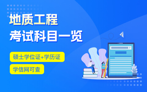 地质工程在职研究生考试科目一览