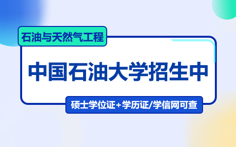 中國(guó)石油大學(xué)石油與天然氣工程在職研究生招生中