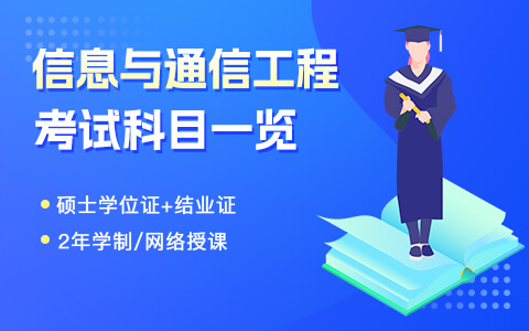 信息與通信工程在職研究生考試科目一覽