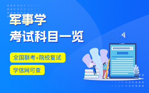 軍事學(xué)在職研究生考試科目一覽