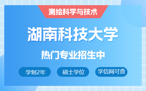 湖南科技大學(xué)測(cè)繪科學(xué)與技術(shù)在職研究生招生中