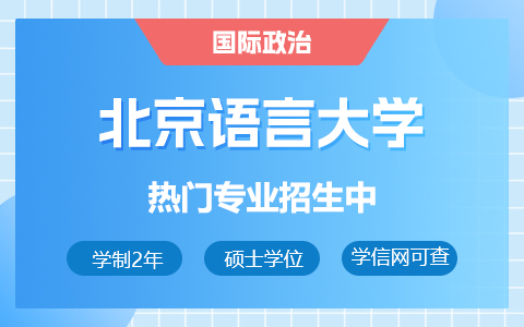 北京語(yǔ)言大學(xué)國(guó)際政治在職研究生招生中