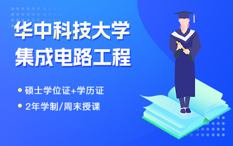 華中科技大學集成電路工程在職研究生招生中