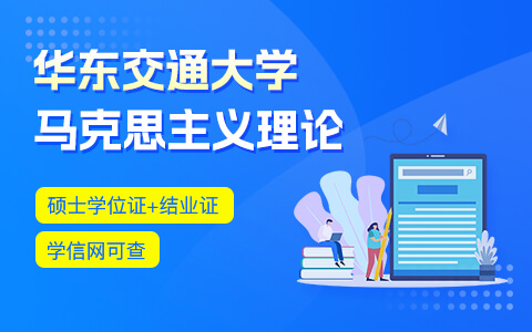 華東交通大學(xué)馬克思主義理論在職研究生招生簡(jiǎn)章