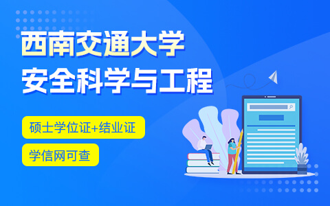 西南交通大學(xué)安全科學(xué)與工程在職研究生招生簡章