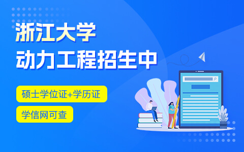 浙江大学动力工程在职研究生招生中