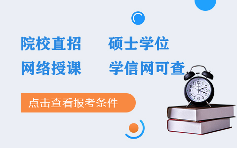 土地资源管理在职研究生报考条件