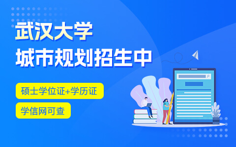 武漢大學城市規(guī)劃在職研究生招生中